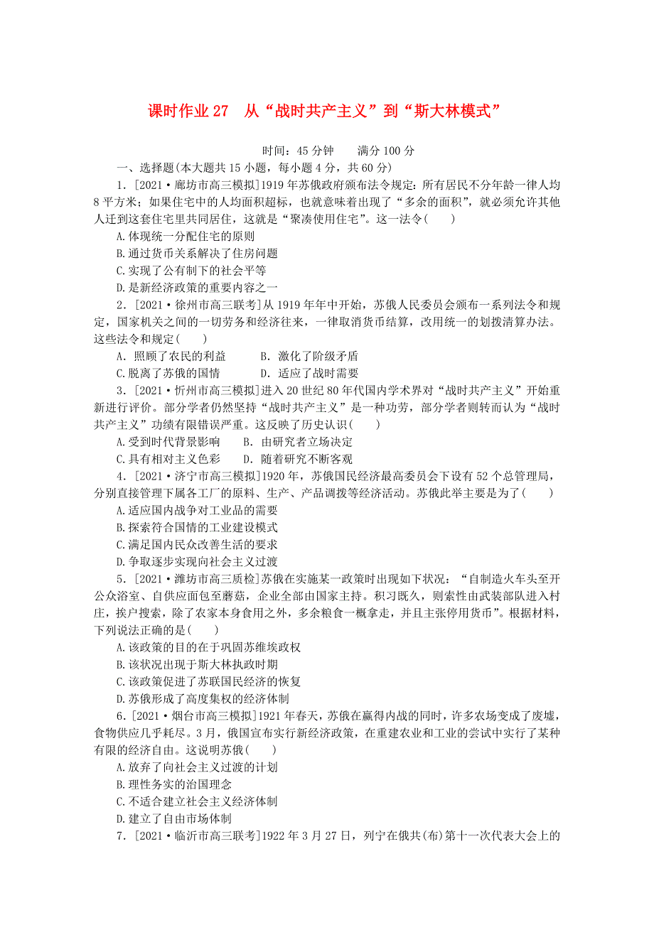 2022届高考历史一轮复习 课时作业27 从“战时共产主义”到“斯大林模式”（含解析）人民版.doc_第1页