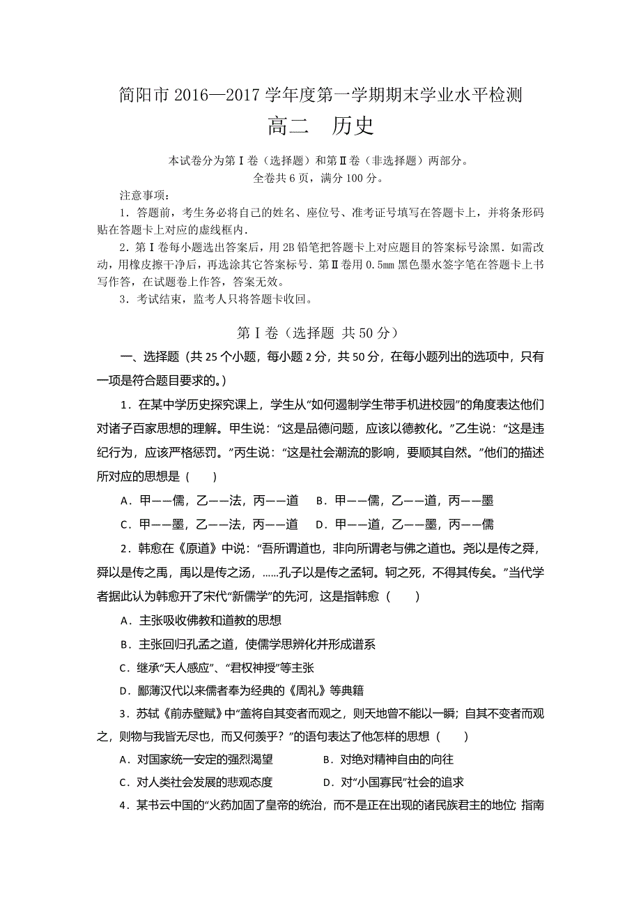 四川省简阳市2016-2017学年高二上学期期末检测历史试题 WORD版含答案.doc_第1页