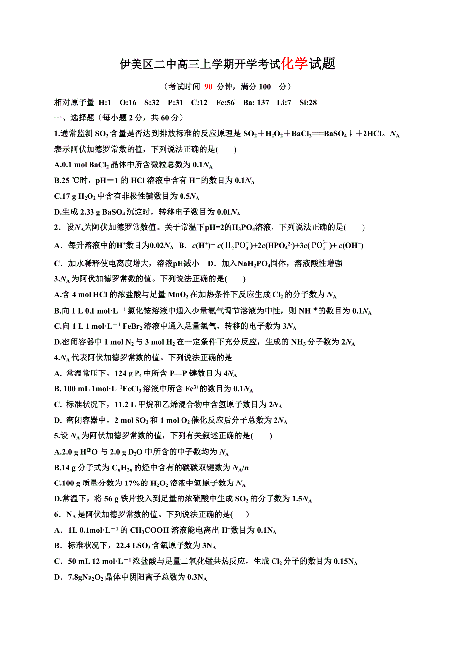 黑龙江省伊春市伊美区第二中学2021届高三上学期开学考试化学试题 WORD版含答案.doc_第1页