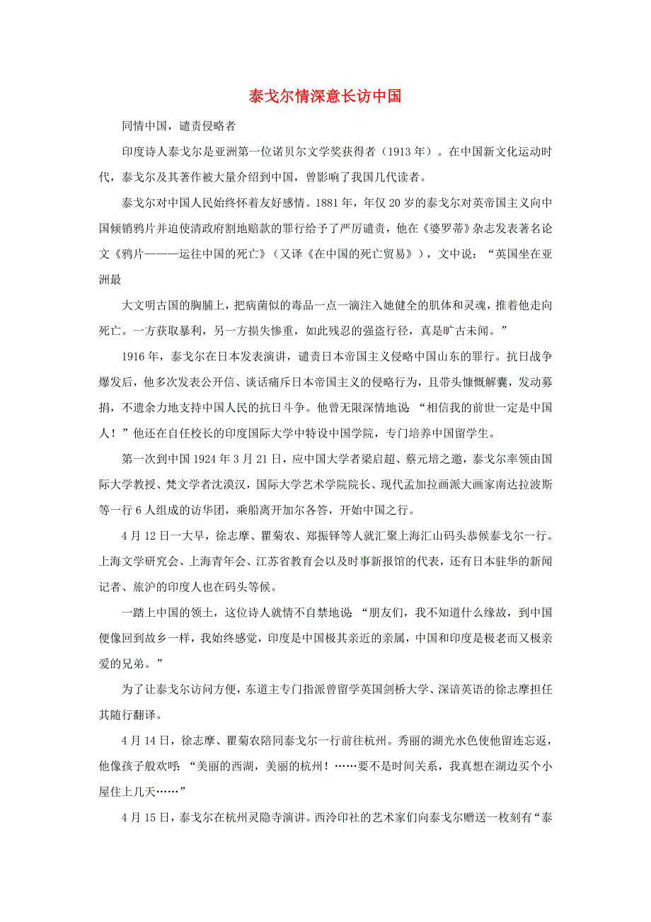 2020秋三年级语文上册 第一单元 2 花的学校 泰戈尔深情意长访中国素材 新人教版.doc_第1页