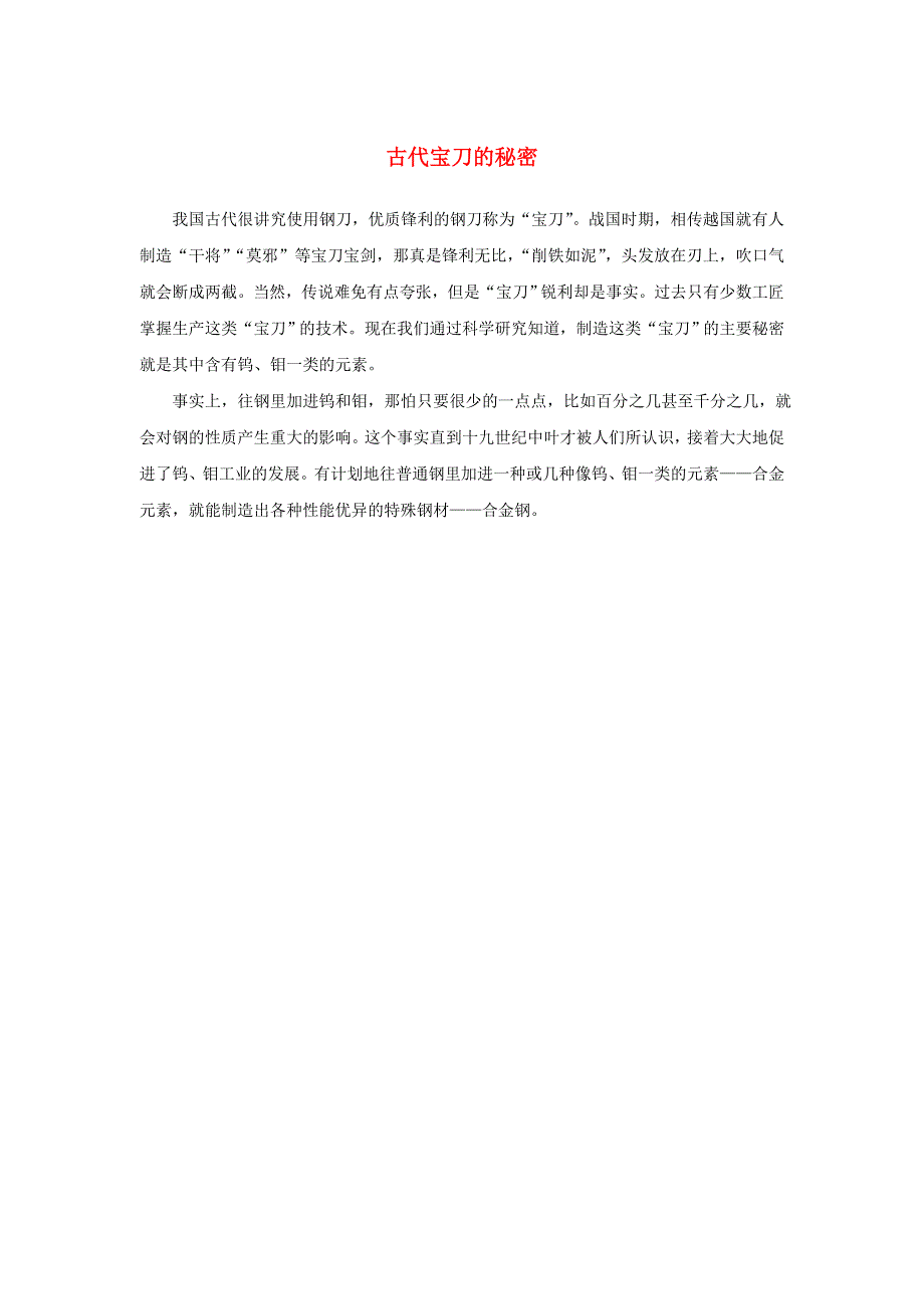 2020秋九年级化学上册 第一单元 走进化学世界 课题1 物质的变化和性质 古代宝刀的秘密素材 （新版）新人教版.doc_第1页