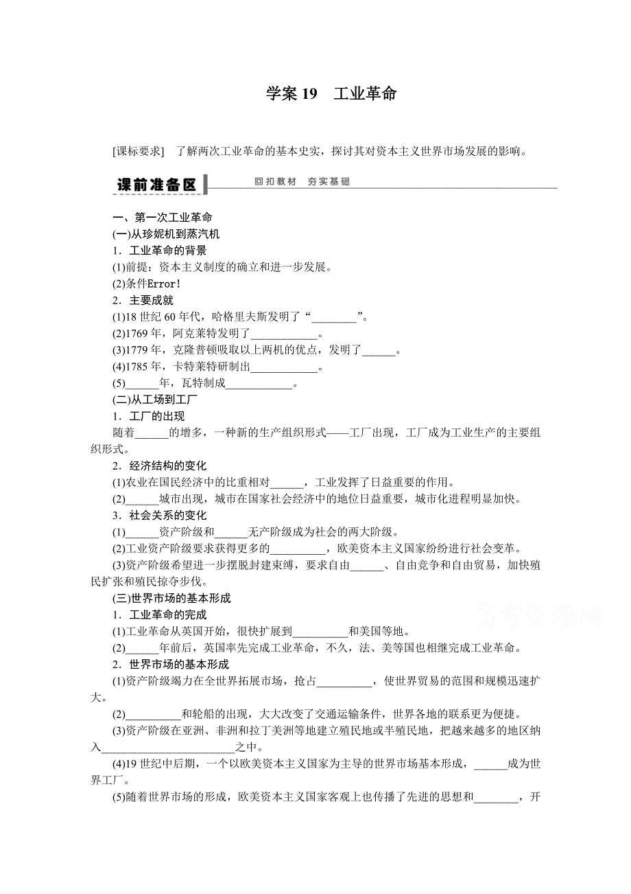 2016届《新步步高》历史一轮复习导学案 第九单元学案19 工业革命.doc_第1页