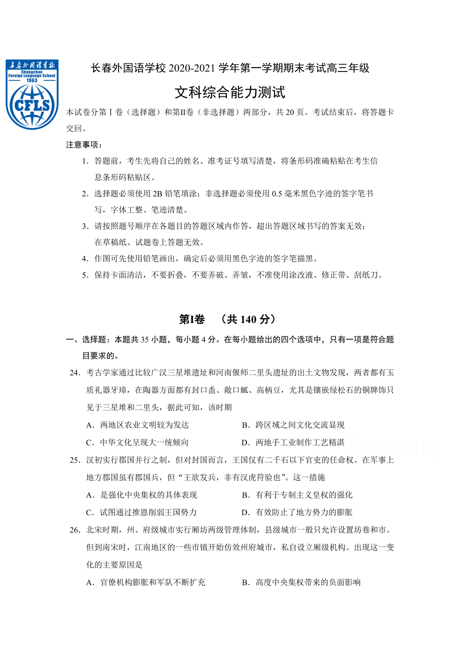 吉林省长春外国语学校2021届高三上学期期末考试历史试题 WORD版含答案.doc_第1页