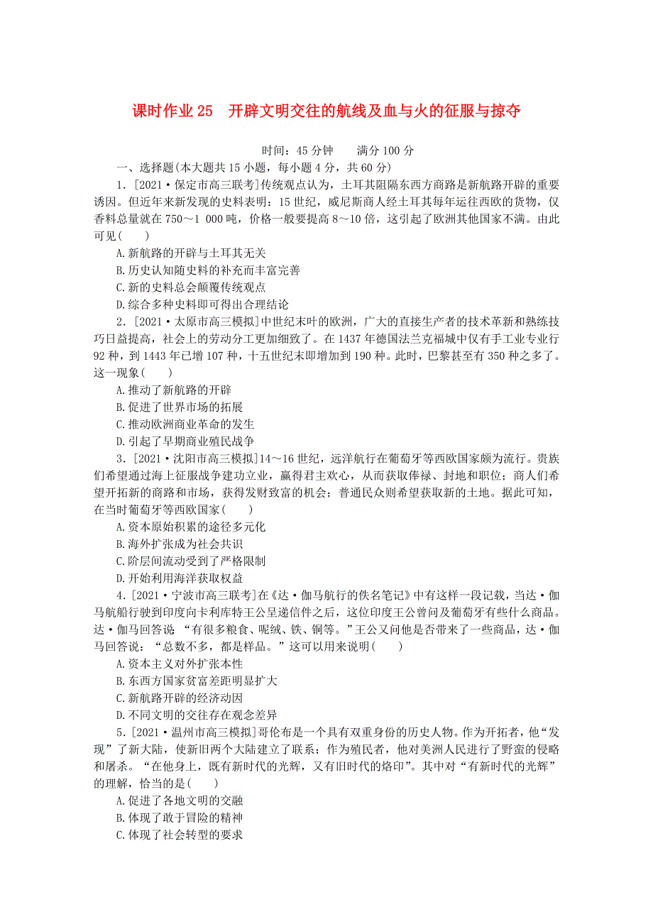 2022届高考历史一轮复习 课时作业25 开辟文明交往的航线及血与火的征服与掠夺（含解析）人民版.doc_第1页