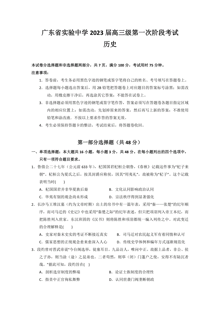 广东省实验中学2022-2023学年高三上学期第一次阶段考试 历史 WORD版含答案.doc_第1页