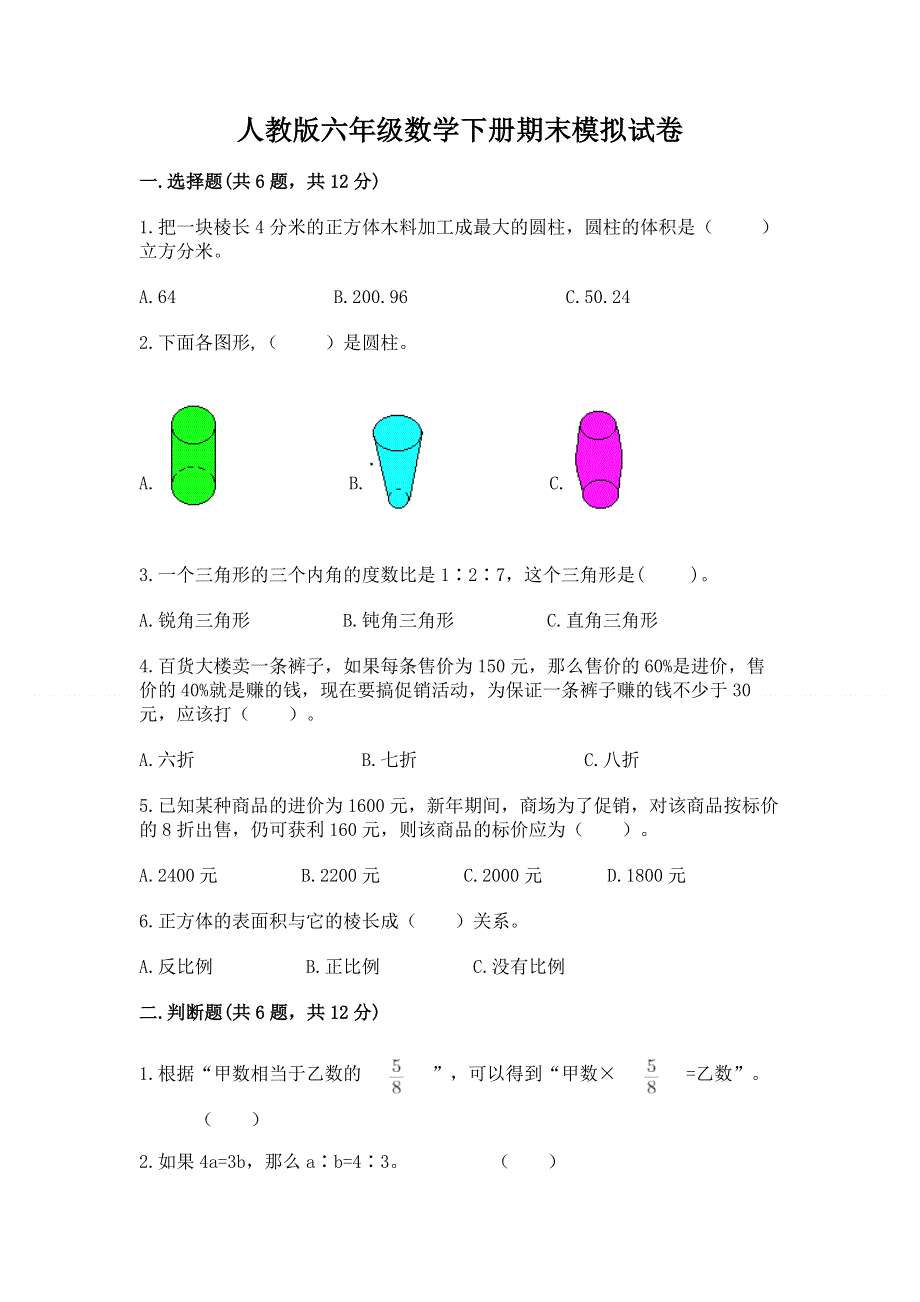 人教版六年级数学下册期末模拟试卷（突破训练）word版.docx_第1页