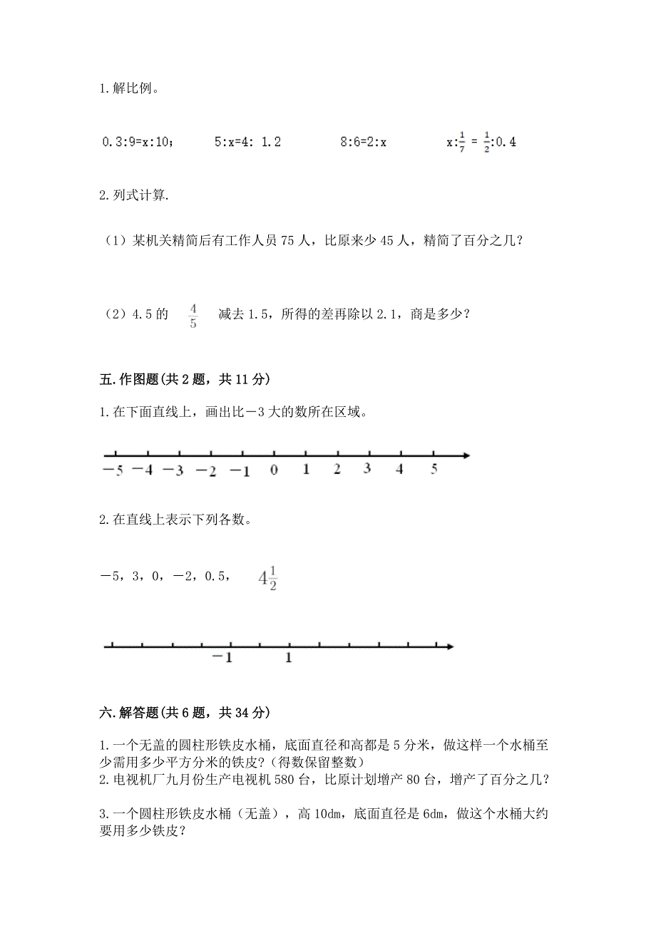 人教版六年级数学下册期末模拟试卷（突破训练）word版.docx_第3页