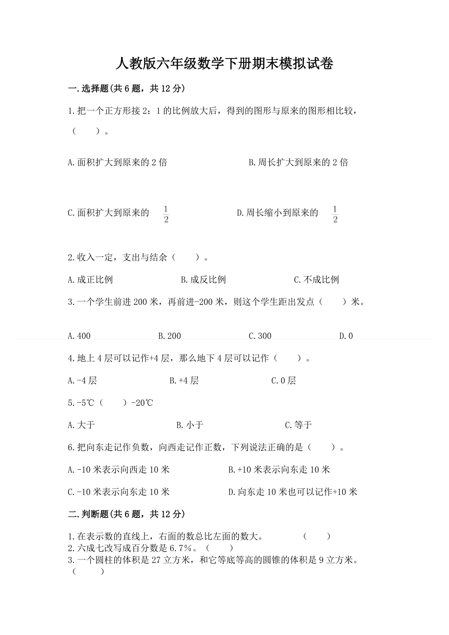 人教版六年级数学下册期末模拟试卷（完整版）word版.docx_第1页