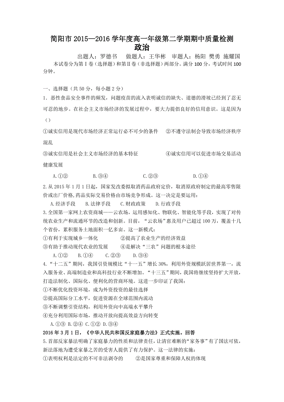 四川省简阳市阳安中学2015-2016学年高一下学期期中考试政治试题 WORD版含答案.doc_第1页