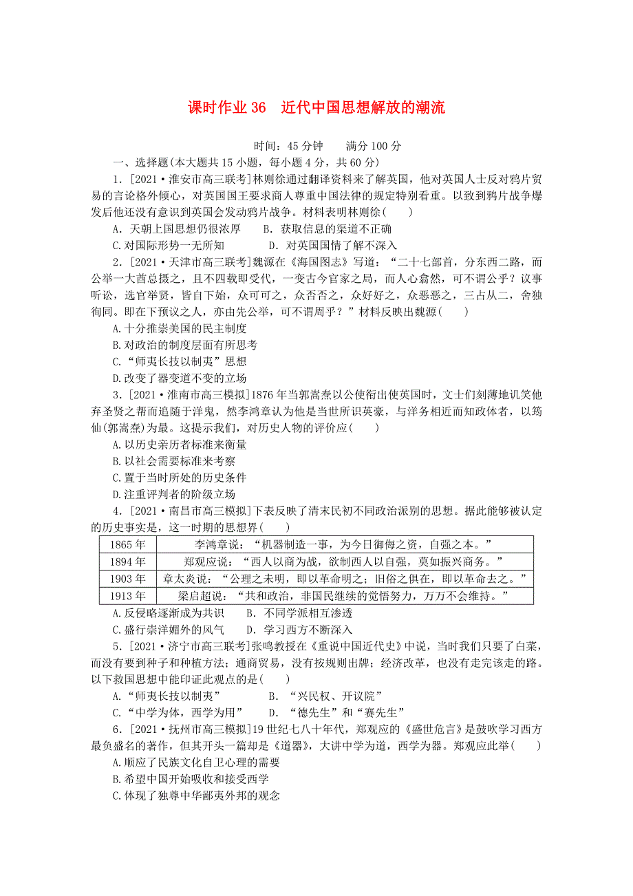 2022届高考历史一轮复习 课时作业36 近代中国思想解放的潮流（含解析）人民版.doc_第1页