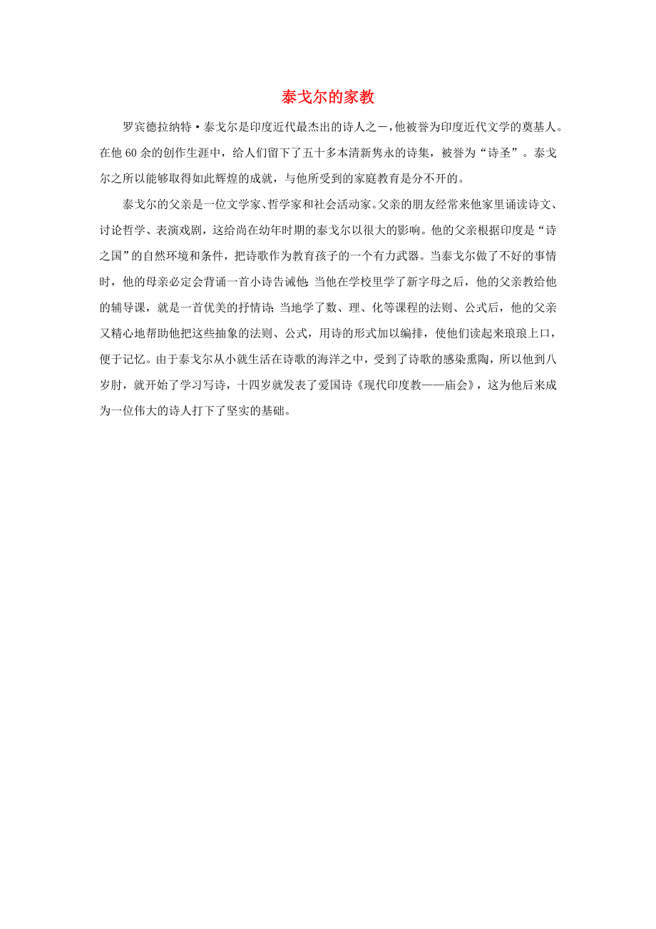 2020秋三年级语文上册 第一单元 2 花的学校 泰戈尔的家教素材 新人教版.doc_第1页