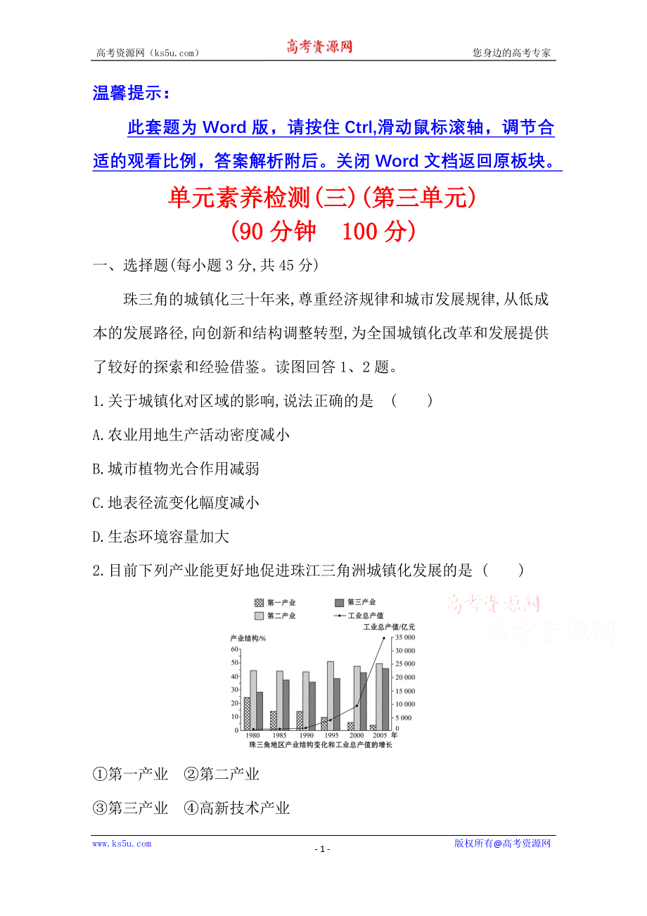 2020-2021学年新教材地理鲁教版选择性必修第二册单元素养检测 第三单元 区域联系与区域发展 WORD版含解析.doc_第1页