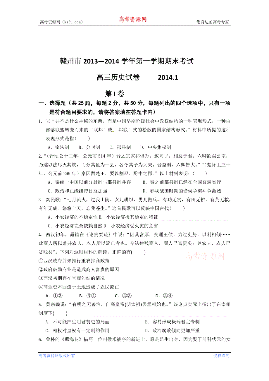 《首发》江西省赣州市2014届高三上学期期末考试 历史 WORD版含答案.doc_第1页