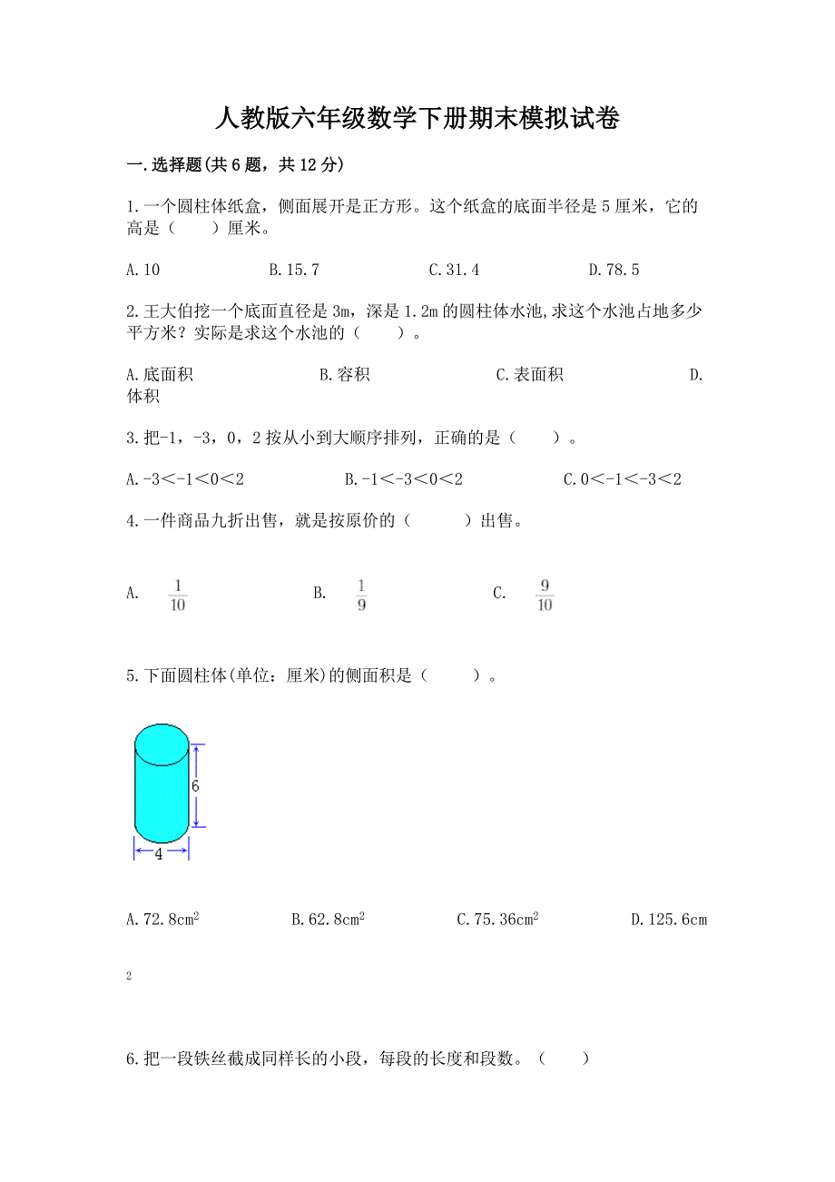 人教版六年级数学下册期末模拟试卷（有一套）word版.docx_第1页