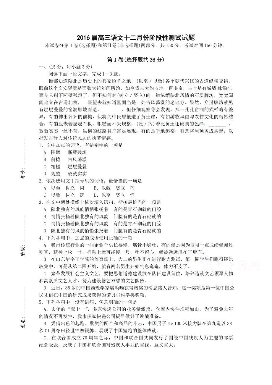 山东省枣庄第八中学2016届高三12月月考语文试题 WORD版含答案.doc_第1页