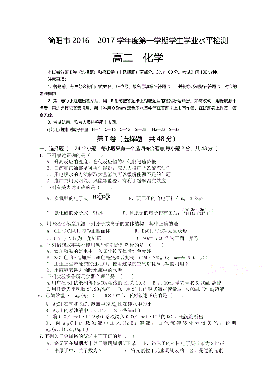 四川省简阳市2016-2017学年高二上学期期末考试化学试题 WORD版含答案.doc_第1页