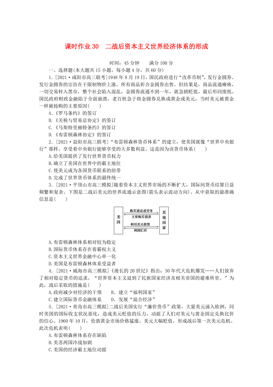 2022届高考历史一轮复习 课时作业30 二战后资本主义世界经济体系的形成（含解析）人民版.doc_第1页