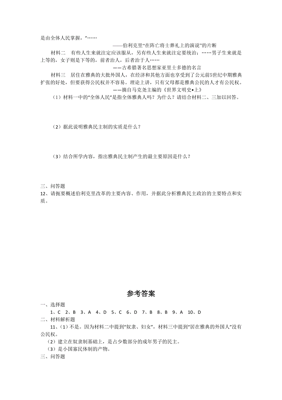 《备课参考》高中历史人民版必修1同步练习：6.2 卓尔不群的雅典.doc_第2页