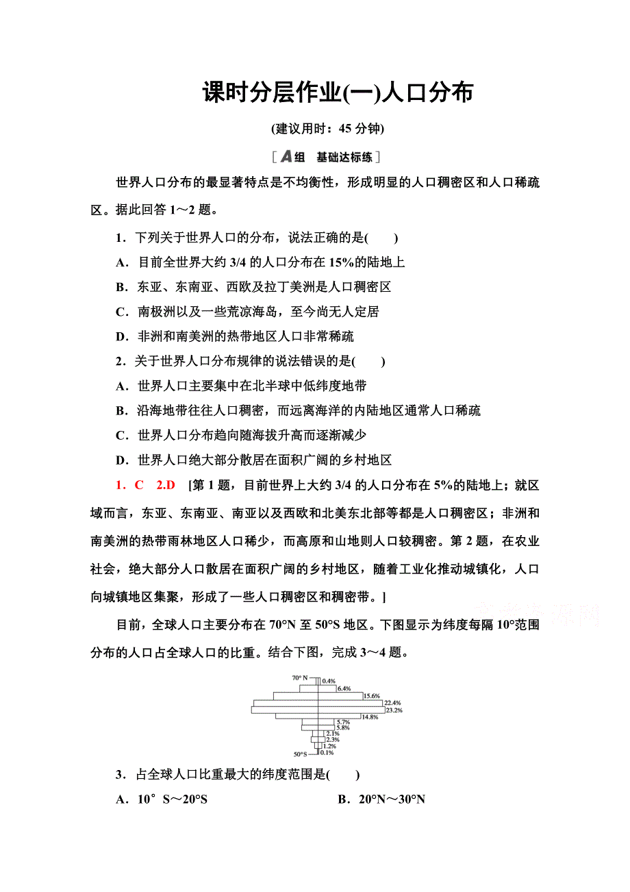 2020-2021学年新教材地理鲁教版必修第二册课时分层作业1　人口分布 WORD版含解析.doc_第1页