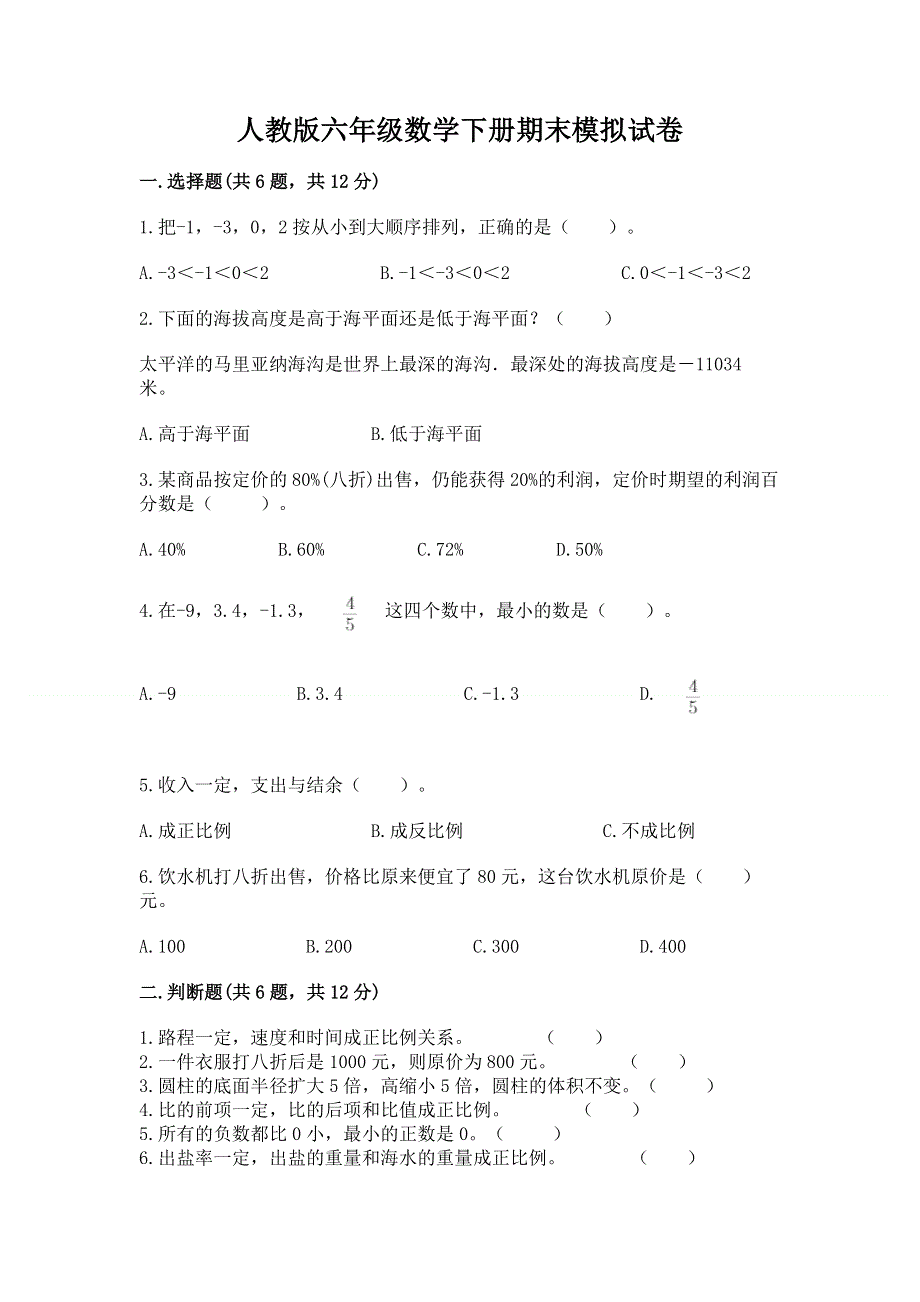 人教版六年级数学下册期末模拟试卷（必刷）.docx_第1页