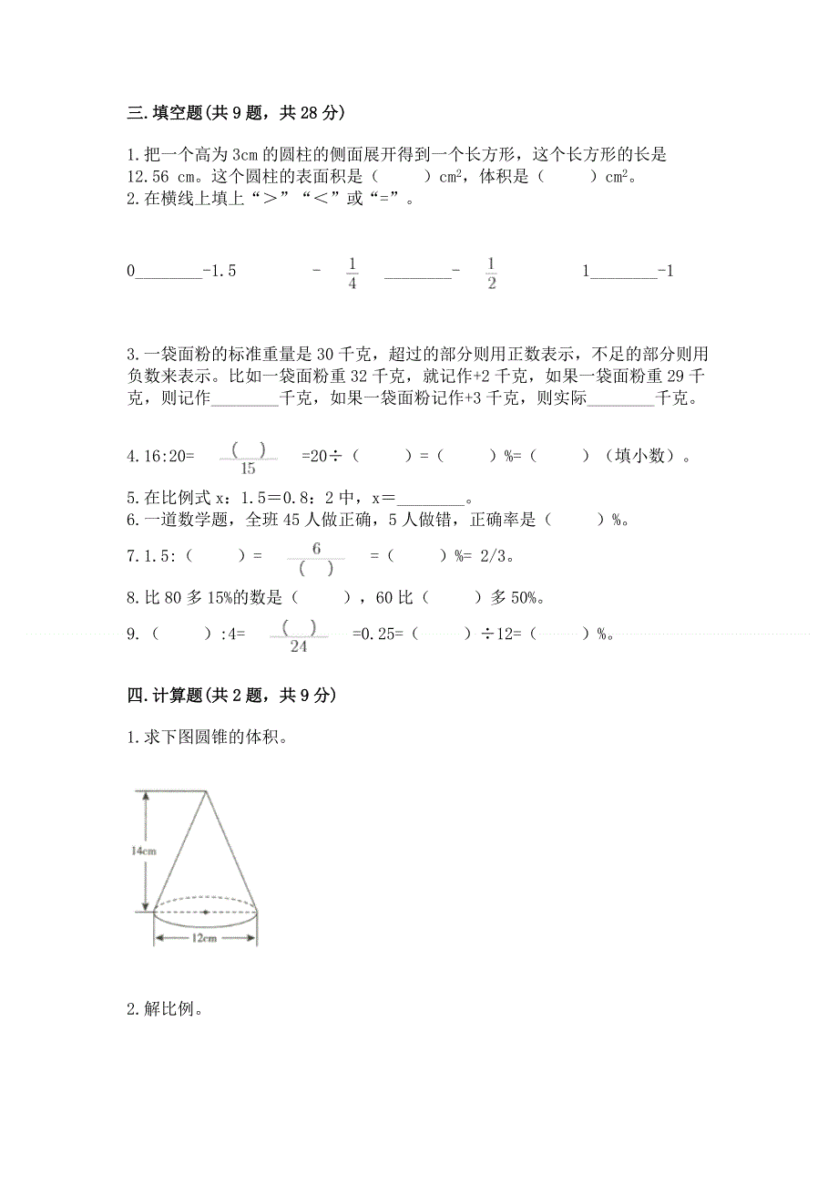 人教版六年级数学下册期末模拟试卷（必刷）.docx_第2页