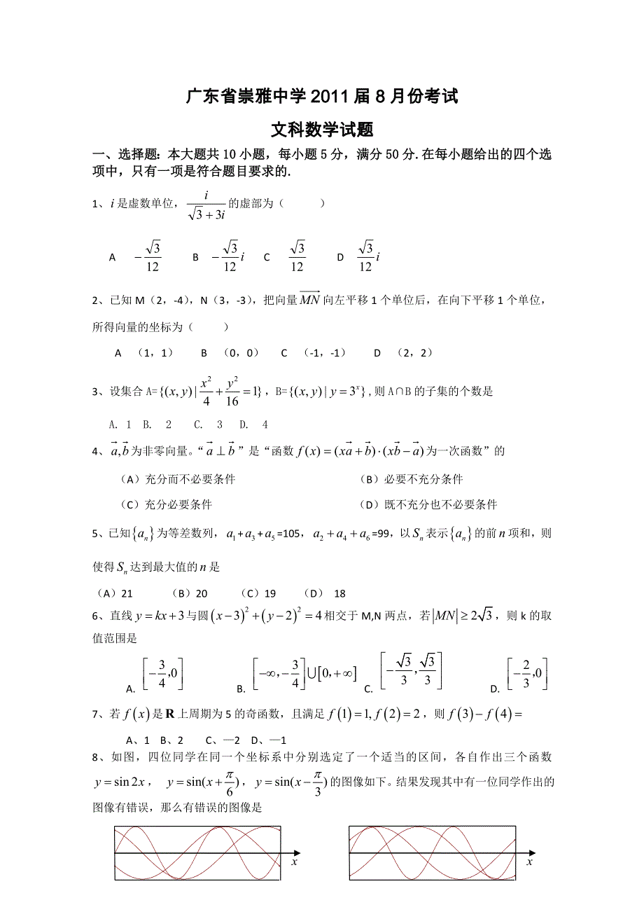 广东省崇雅中学2011届高三8月摸底考试（文数）.doc_第1页