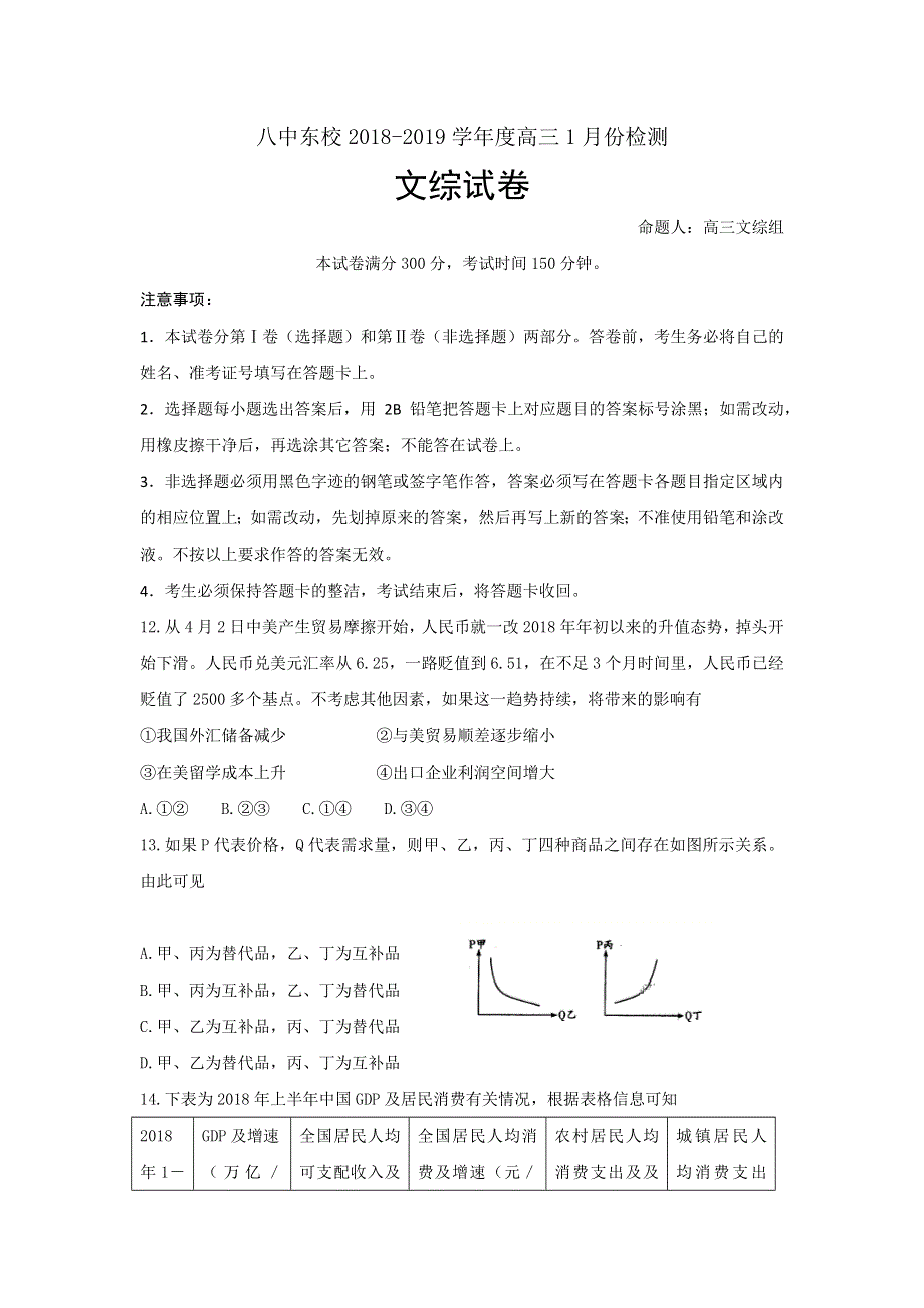 山东省枣庄第八中学2019届高三1月考前测试政治试题 WORD版含答案.doc_第1页