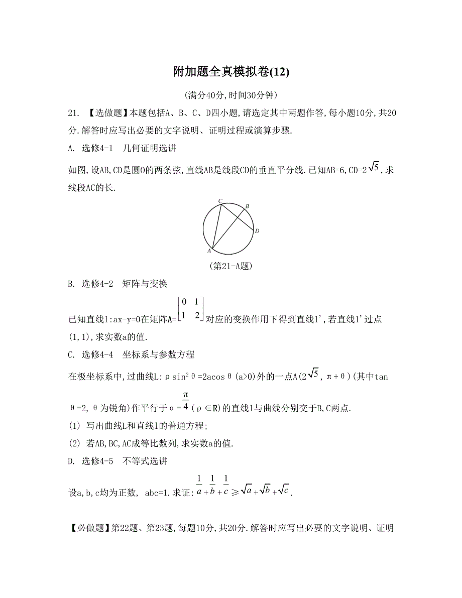 《南方凤凰台》2015届高考数学（理江苏专用）二轮复习 附加题模拟卷 39_《附加题模拟卷12》.doc_第1页