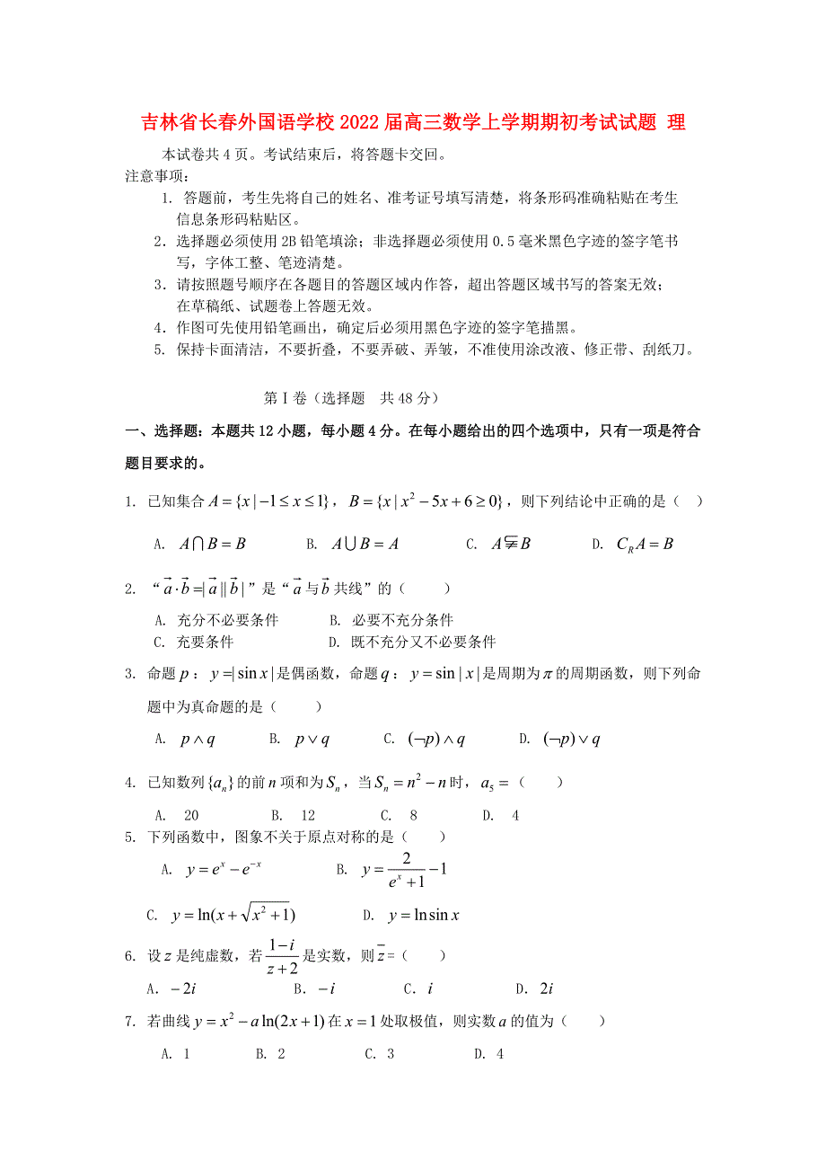 吉林省长春外国语学校2022届高三数学上学期期初考试试题 理.doc_第1页