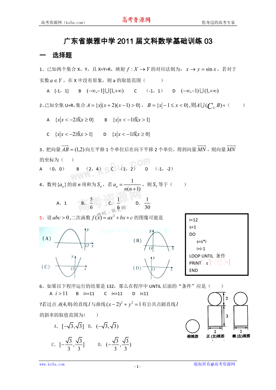 广东省崇雅中学2011届高三文科数学基础训练（03）.doc_第1页