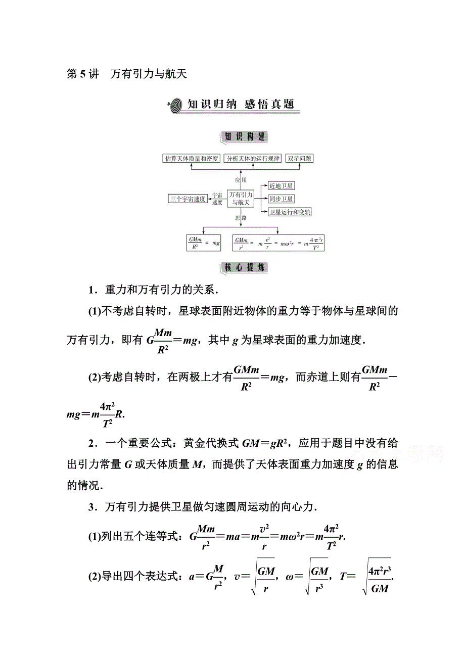 2021届高考物理二轮专题复习（选择性考试）学案：第5讲　万有引力与航天 WORD版含解析.doc_第1页