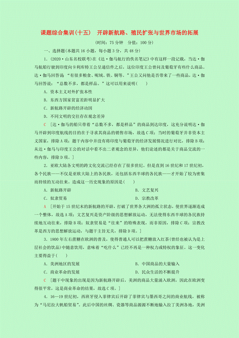 2022届高考历史一轮复习 课题综合集训15 开辟新航路、殖民扩张与世界市场的拓展（含解析）新人教版.doc_第1页