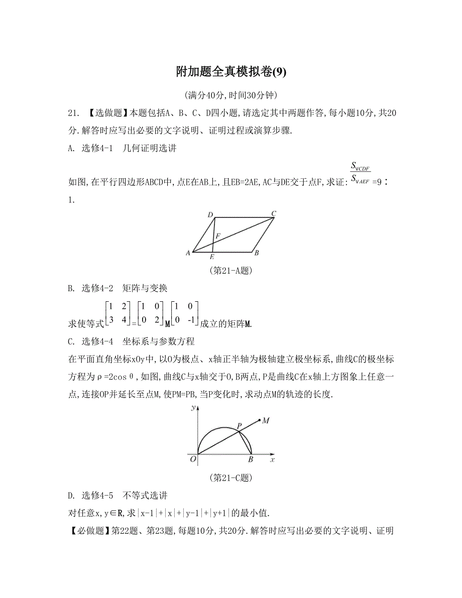 《南方凤凰台》2015届高考数学（理江苏专用）二轮复习 附加题模拟卷 38_《附加题模拟卷9》.doc_第1页