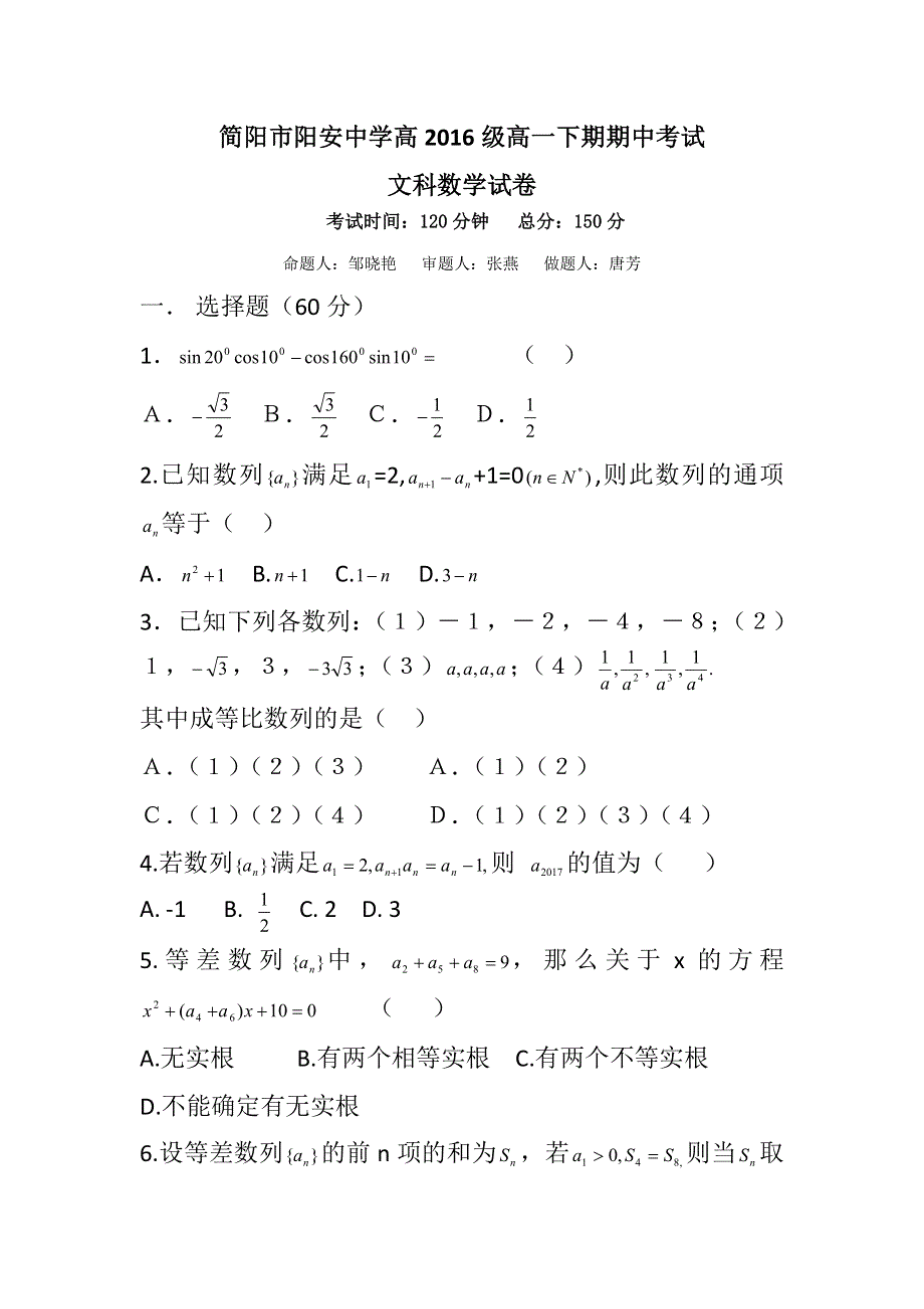 四川省简阳市阳安中学2016-2017学年高一下学期期中考试数学（文）试题 WORD版缺答案.doc_第1页