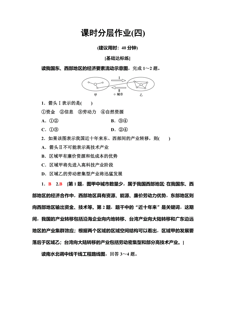 2019-2020同步湘教版地理必修三新突破课时分层作业4 WORD版含解析.doc_第1页