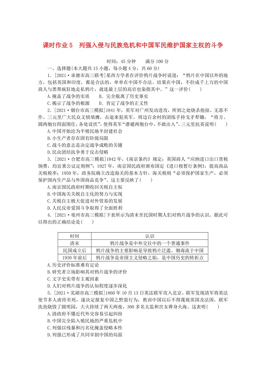 2022届高考历史一轮复习 课时作业5 列强入侵与民族危机和中国军民维护国家主权的斗争（含解析）人民版.doc_第1页