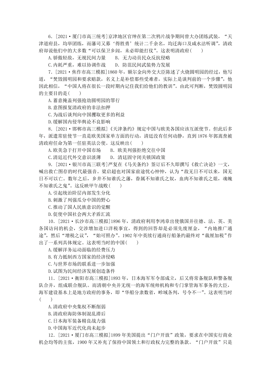 2022届高考历史一轮复习 课时作业5 列强入侵与民族危机和中国军民维护国家主权的斗争（含解析）人民版.doc_第2页