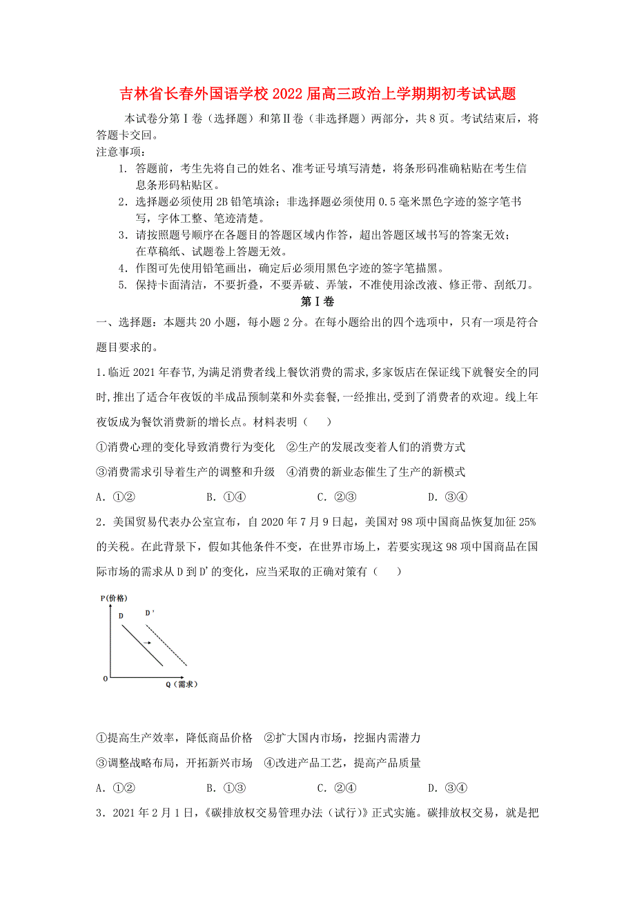 吉林省长春外国语学校2022届高三政治上学期期初考试试题.doc_第1页