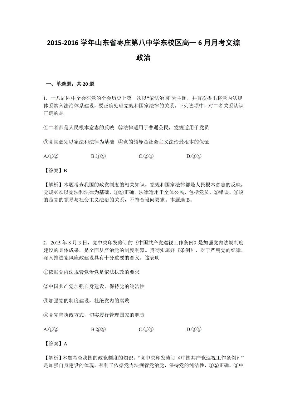 山东省枣庄第八中学东校区2015-2016学年高一6月月考文综政治试卷 WORD版含解析.doc_第1页