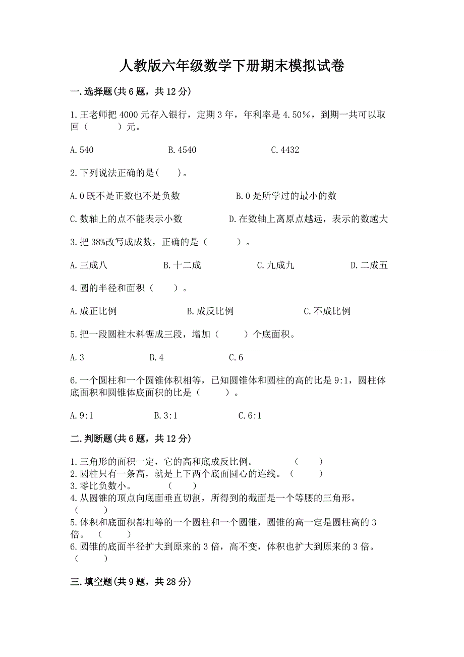 人教版六年级数学下册期末模拟试卷（考点精练）.docx_第1页