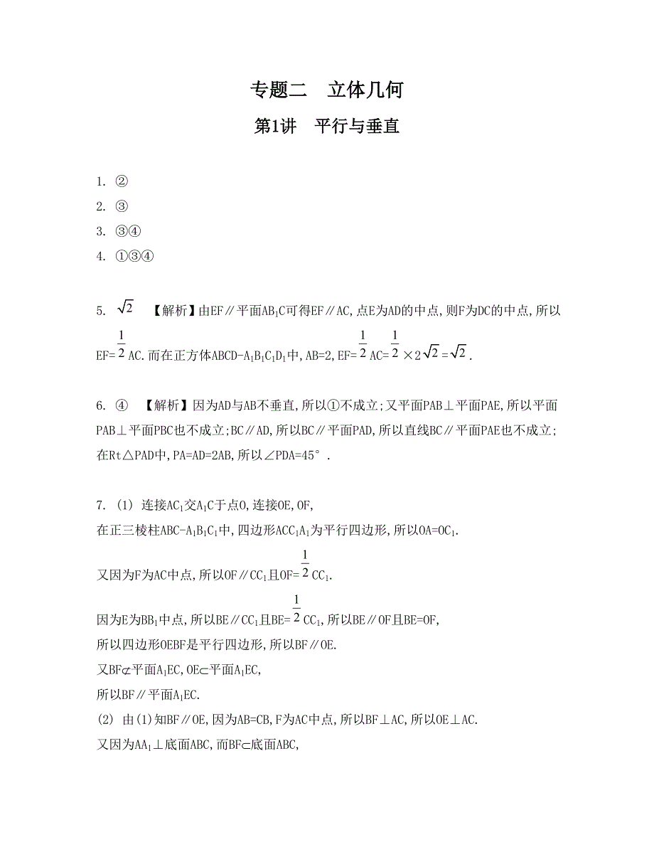 《南方凤凰台》2015届高考数学（理江苏专用）二轮复习 专题二 第1讲 平行与垂直二轮复习 7_《检测与评估答案》.doc_第1页