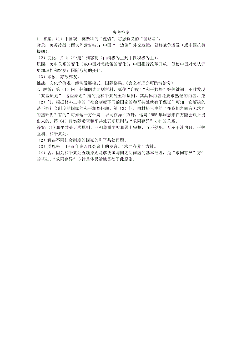 人民版高中历史必修一同步练习材料题：5.3 新时期的外交政策与成就 WORD版含答案.doc_第3页