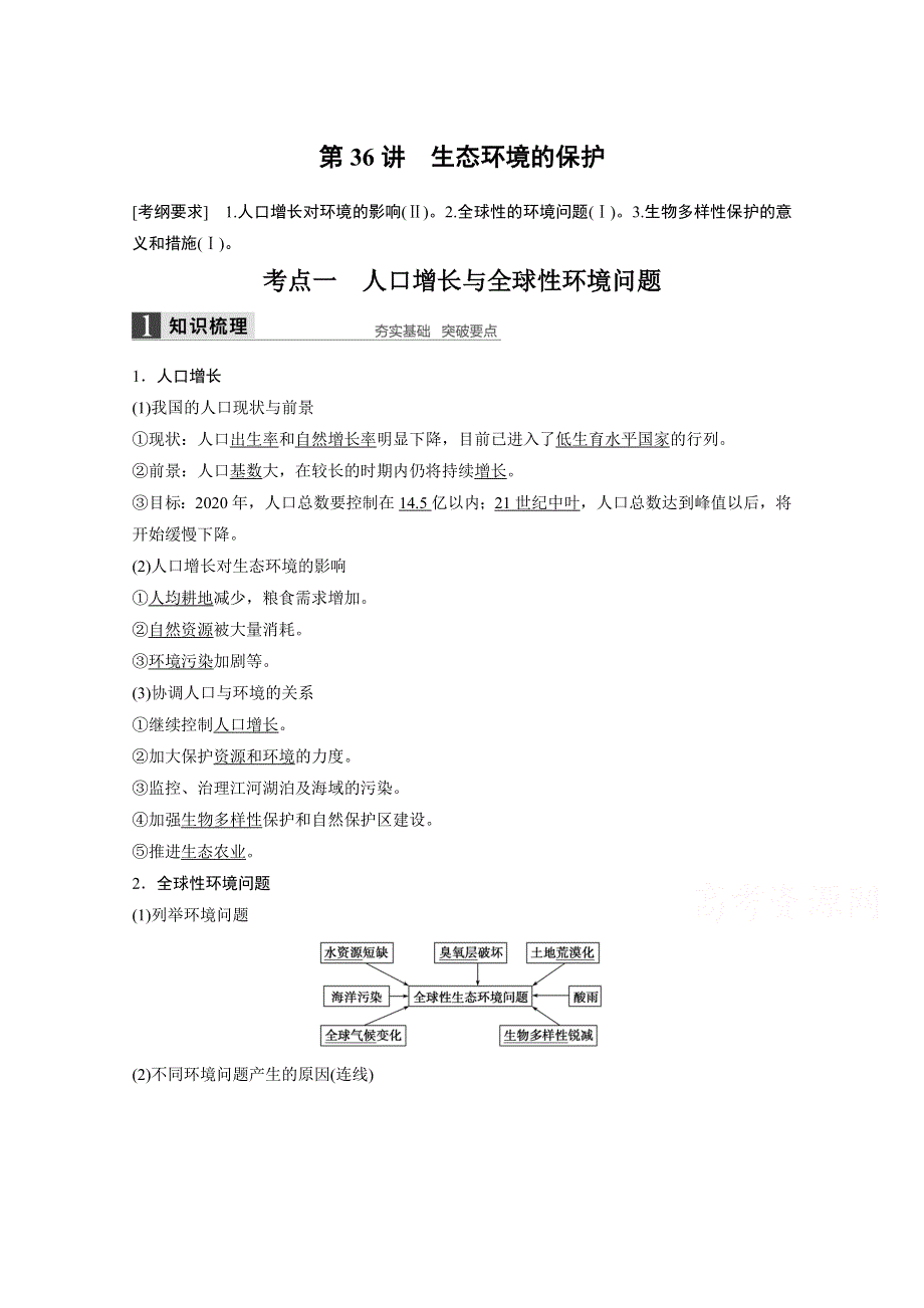 2016届《步步高》高考生物一轮复习 第36讲　生态环境的保护.doc_第1页