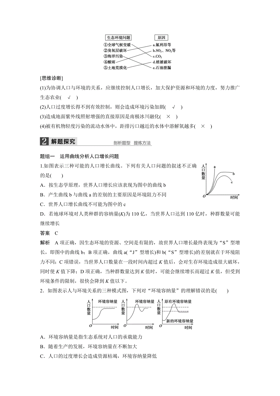 2016届《步步高》高考生物一轮复习 第36讲　生态环境的保护.doc_第2页