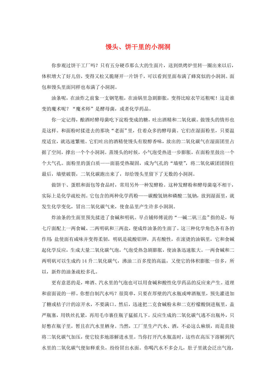 2020秋九年级化学上册 第一单元 走进化学世界 课题1 物质的变化和性质 馒头、饼干里的小洞洞素材 （新版）新人教版.doc_第1页