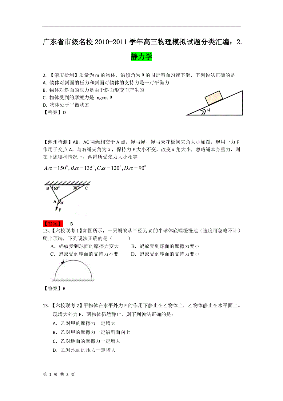 广东省市级名校2010-2011学年高三物理模拟试题分类汇编：2.静力学.doc_第1页