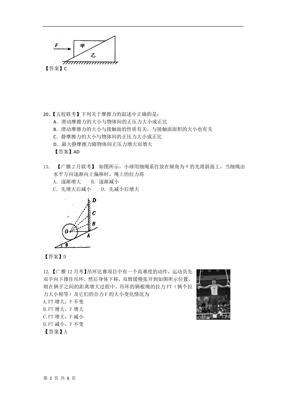 广东省市级名校2010-2011学年高三物理模拟试题分类汇编：2.静力学.doc_第2页