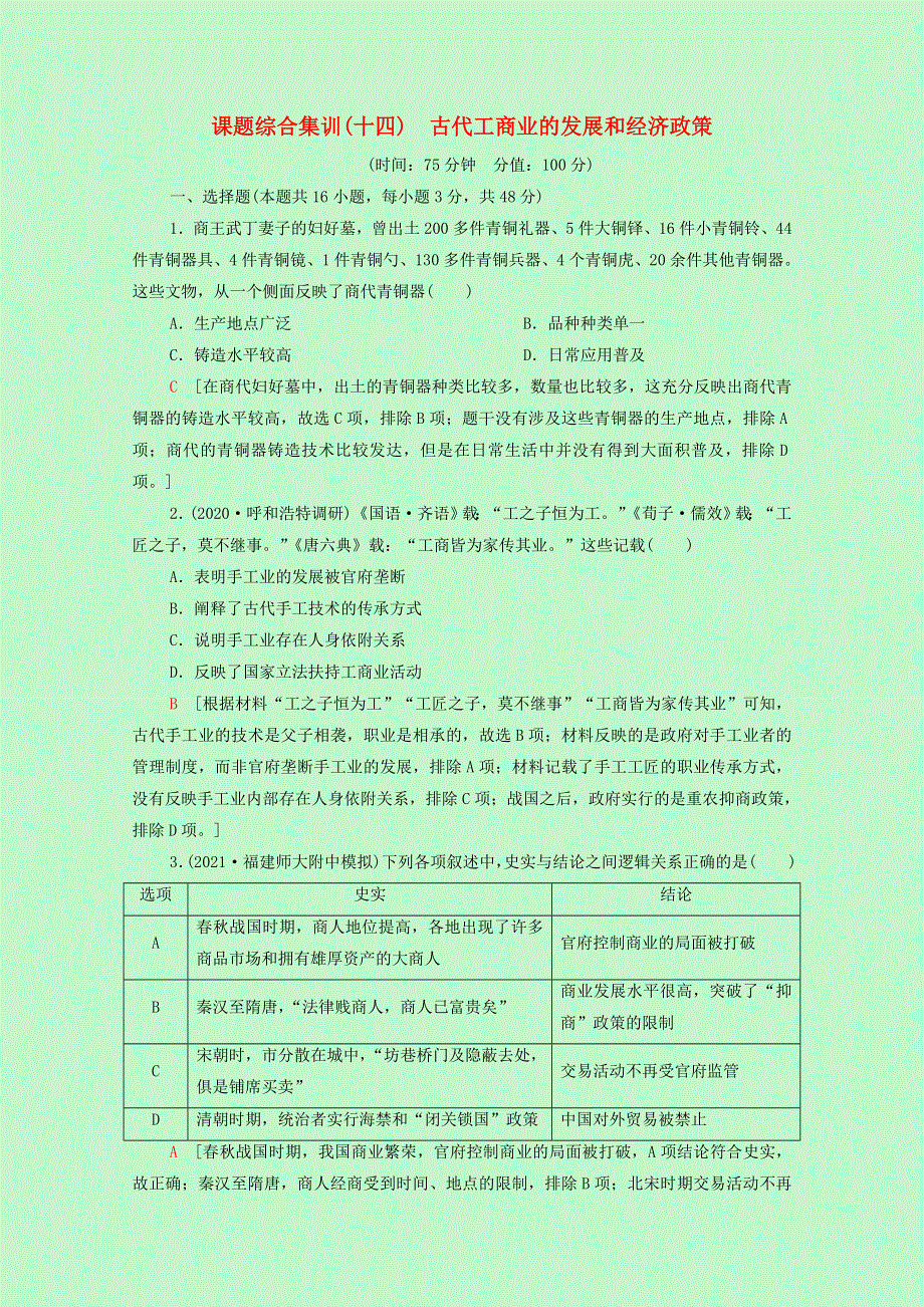 2022届高考历史一轮复习 课题综合集训14 古代工商业的发展和经济政策（含解析）新人教版.doc_第1页