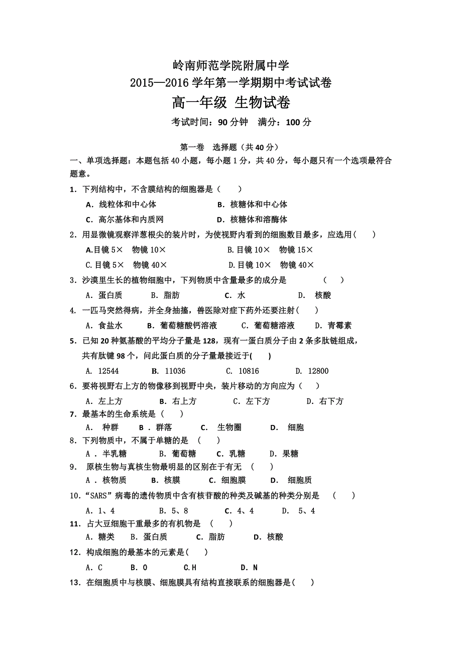 广东省岭南师院附中、附中东方实验学校2015-2016学年高一上学期期中联考生物试题 WORD版含答案.doc_第1页