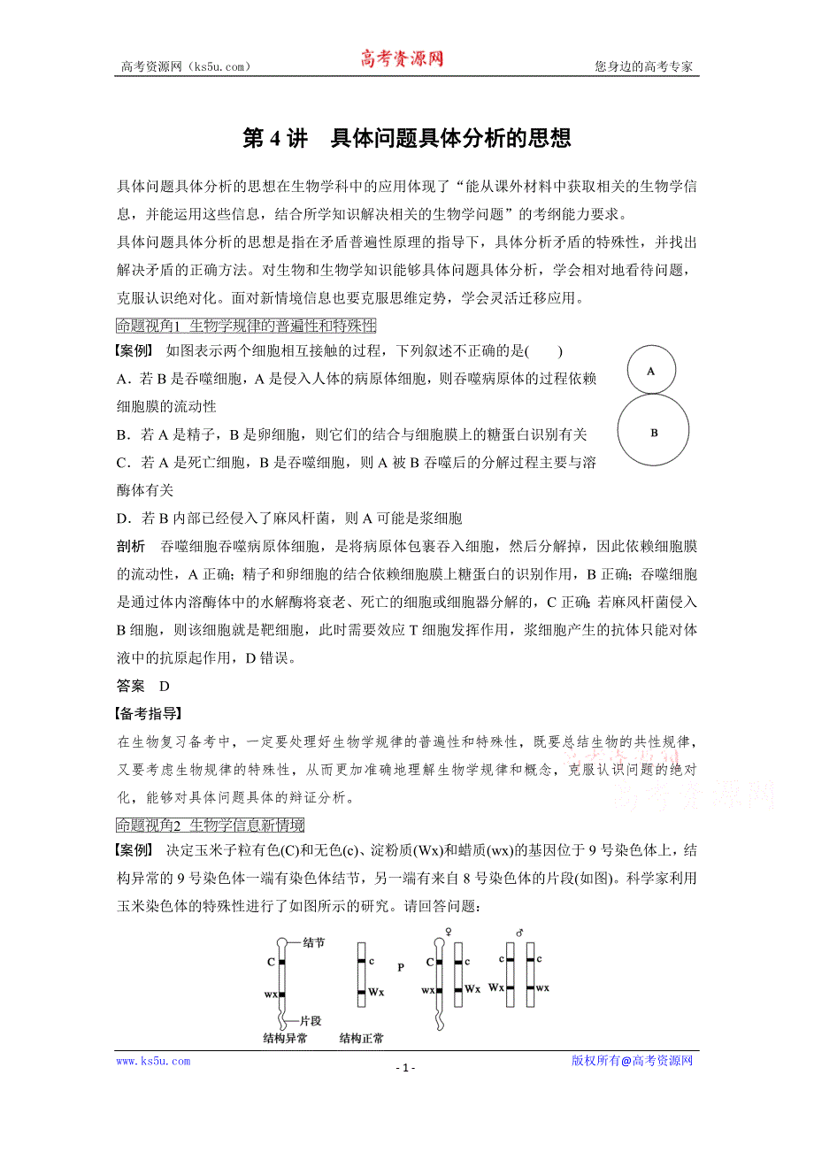 2016届《步步高》高考生物一轮复习 第12单元第4讲　具体问题具体分析的思想.doc_第1页